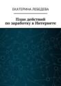 План действий по заработку в Интернете