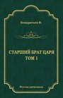 Электронная книга «Стрелецкий десятник» – Николай Кондратьев