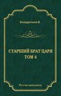 Электронная книга «Лекарь-воевода (Окончание); Победитель» – Николай Кондратьев
