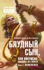 Блудный сын, или Ойкумена: двадцать лет спустя. Книга I. Отщепенец