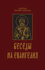 Беседы на Евангелия Беседы на Евангелия