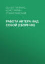 Работа актёра над собой Работа актёра над собой
