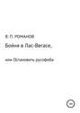 Бойня в Лас-Вегасе, или Остановить русофоба