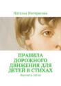 Правила дорожного движения для детей в стихах. Выучить легко