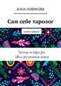 Сам себе таролог. Книга-оракул