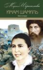 Электронная книга «Имам Шамиль. Книга вторая» – М. И. Ибрагимова