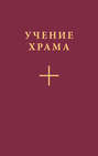 Учение Храма. Наставления Учителя Белого Братства. Часть 1