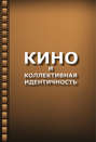 Кино и коллективная идентичность