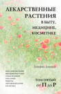 Лекарственные растения в быту, медицине, косметике. Описание растений, выращивание и сбор, сроки хранения, показания, рецепты, противопоказания, косметика. Том 5, от П до Р