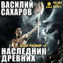 Наследник Древних