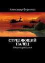 Стреляющий палец. Сборник рассказов