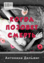Когда позовет смерть