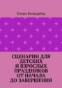 Сценарии для детских и взрослых праздников ОТ НАЧАЛА ДО ЗАВЕРШЕНИЯ