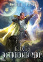Б.О. Г. Истинный мир Б.О. Г. Истинный мир