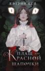 Плащ для Красной Шапочки (#РомФент) Неволина