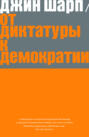 От диктатуры к демократии. Стратегия и тактика освобождения От диктатуры к демократии. Стратегия и тактика освобождения