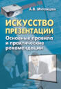 Искусство презентации. Основные правила и практические рекомендации