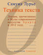 Техника текста. Лекции, прочитанные в Музее современного искусства Эрарта в 2012 году