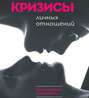 Кризисы личных отношений. Как распознать и преодолеть