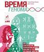 Время генома: Как генетические технологии меняют наш мир и что это значит для нас