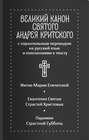 Великий канон святого Андрея Критского с параллельным переводом на русский язык и пояснениями к тексту. Житие преподобной Марии Египетской