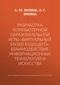 Разработка компьютерной образовательной игры «Виртуальный музей будущего». Взаимодействие информационных технологий и искусства
