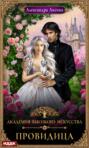 Академия высокого искусства-5. Провидица Академия высокого искусства-5. Провидица