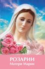 Розарии Матери Марии Розарии Матери Марии