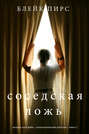 Соседская ложь