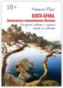Коста-Брава. Заманчивая и таинственная Испания. Нескучные советы о лучшем месте на планете