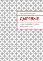 Дырявые. Серия «Ласковые сказки для доброго сна»