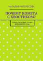 Почему комета с хвостиком? Серия «Ласковые сказки для доброго сна»