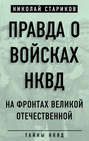 Правда о войсках НКВД. На фронтах Великой Отечественной