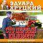 Сто первый километр Сто первый километр