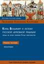 Князь Владимир и истоки русской церковной традиции. Этюды об эпохе принятия Русью христианства