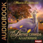 Ветер севера. Аларания