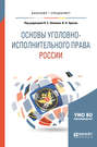Основы уголовно-исполнительного права России. Учебное пособие для вузов Основы уголовно-исполнительного права России. Учебное пособие для вузов