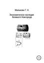Экономическое наследие Великого Новгорода