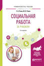 Социальная работа за рубежом 2-е изд. , пер. и доп. Учебное пособие для академического бакалавриата