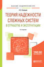 Теория надежности сложных систем в отработке и эксплуатации 2-е изд. , пер. и доп. Учебное пособие для академического бакалавриата