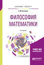 Философия математики 2-е изд. Учебное пособие для бакалавриата и магистратуры
