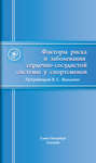 Факторы риска и заболевания сердечно-сосудистой системы у спортсменов