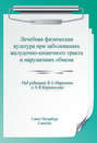 Электронная книга «Лечебная физическая культура при заболеваниях желудочно-кишечного тракта и нарушениях обмена» – Коллектив авторов