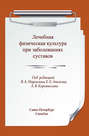 Электронная книга «Лечебная физическая культура при заболеваниях суставов» – Коллектив авторов