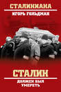 Сталин должен был умереть