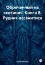 Обреченный на скитания. Книга 8. Рудник ассанитиса