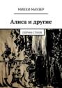 Алиса и другие. Сборник стихов