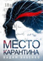 Место Карантина