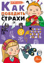 Как победить страхи