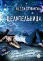 Целительница Целительница